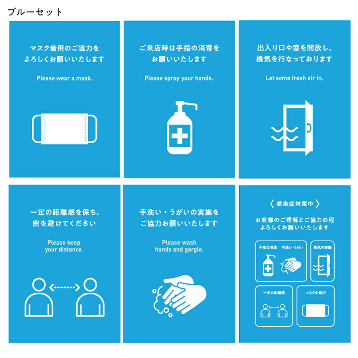 楽天市場 感染対策ポスター 6種セット ブルー マスク着用 消毒 換気 距離 手洗い うがい 感染症対策中 サイズパウチ加工 A0015 0035 Atta楽天市場店