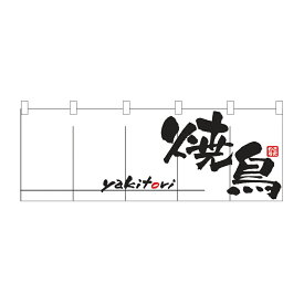 楽天市場 焼き鳥 のれんの通販