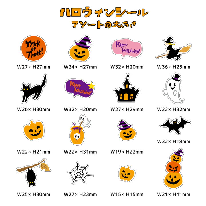 楽天市場 ハロウィンシール 16種類アソート ハロウィングッズ シール S0008 0015 Atta楽天市場店