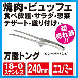 18-0 クレーバートング エコノミータイプ　00104602　【キッチン用品・調理器具／下ごしらえ用品／トング/焼肉トング/食べ放題トング/バイキングトング】トーダイ