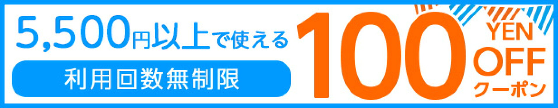 100円クーポン