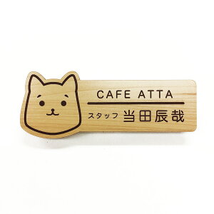 ネームプレート イヌ型 29×75mm 二層板(木目カシュー・こげ茶) オリジナル名入れ ピン・クリップ両用タイプ 制作代込み 完全オリジナルにて1個から作成可能!レーザー彫刻  ペッ