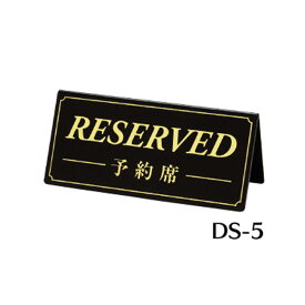 リザーブサイン　(両面)　DS-5黒　テーブルサイン　予約席サイン　シンビ