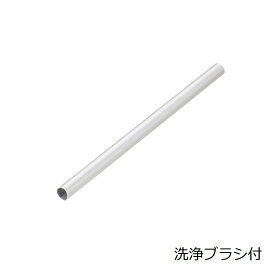 つめた〜いアルミストロー ビバレッジ(洗浄ブラシ付) φ11mmxH180mm シルバー 01400341 トーダイ(Todai)　マイストロー　繰り返し使える