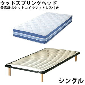 シングルベッド ウッドスプリング」の人気商品一覧 | 安い商品を通販 