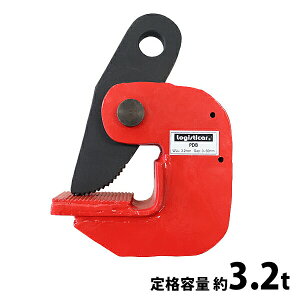 送料無料 横吊クランプ 定格容量約3.2t クランプ範囲約0〜5.0cm クランプ 水平クランプ 吊りクランプ 水平 横吊 横吊り 約3200kg 荷締機 クレーン フック 玉掛け 吊り上げ 運搬 反転 搭載 回転 現