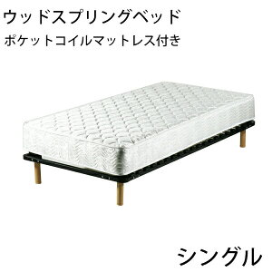 シングルベッド ウッドスプリング」の人気商品一覧 | 安い商品を通販 