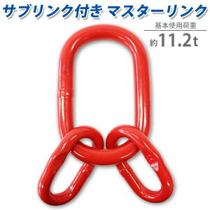 �������� �}�X�^�[�����N �T�u�����N�t�� �g�p�׏d��11.2t ��11200kg G80 �G�R�m�~�[���f�� �A�b�Z���u���[ �e�q�����N ���ԃ����N ���ԃ����O �݂�� �K���`�F�[�����a��13mm �`�F�[���X�����O 