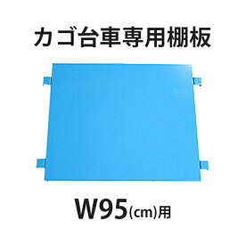 送料無料 カゴ台車 カゴ車 オプション 棚板 中間棚板 W95×D80×H170(cm)台車用（1枚）