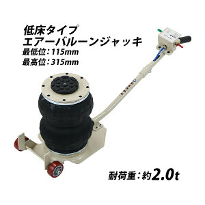 送料無料 バルーンジャッキ 低床タイプ エアーバルーンジャッキ 2段 能力約2t 約2.0t 約2000kg エアー式 エアージャッキ フロアジャッキ ベローズ式ジャッキ ガレージジャッキ バルーン型 車 ト