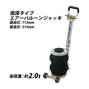 送料無料 バルーンジャッキ 低床タイプ エアーバルーンジャッキ 2段 能力約2t 約2.0t 約2000kg ハンドル3段階調節 エアー式 エアージャッキ フロアジャッキ ベローズ式ジャッキ ガレージジャッ