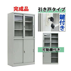 送料無料 ロッカー おしゃれ スチールキャビネット 完成品 引き戸タイプ アクリル窓仕様 グレー 鍵付き スペアキー付き 可動棚付き 書庫 スチール製 スチール書庫 保管庫 収納 オフィス 事
