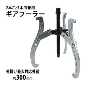 送料無料 手動式 ギアプーラー 12インチ 外掛け対応外径 約120〜300mm 3本爪 2本爪 兼用 ギアプーリー プーリー抜き 内掛け 外掛け 3本爪プーラー 2本爪プーラー ベアリングプーラー ベアリング ギア ギヤ プーラー プーリー 引き抜き 脱着 脱着工具 交換 gpullerm0112inch