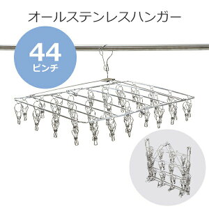 送料無料 ステンレスハンガー 折りたたみ ピンチハンガー スクエア 44ピンチ 予備ピンチ10個付き フレーム径4mm オールステンレス SUS201 ピンチが絡まりにくい ハンガー 洗濯ばさみ ピンチ数44