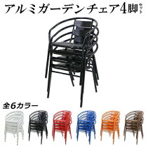 楽天市場】ガーデンチェア 4脚セット チェアの通販