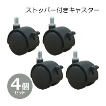 楽天市場】キャスター4個セット ストッパー付の通販