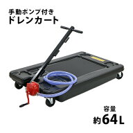送料無料 ドレンカート 手動ポンプ付き オイルカート オイルドレン ドレンパン 廃油受け 容量約64L 低床 …