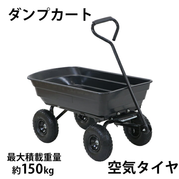 楽天市場】送料無料 ダンプカート 空気タイヤ 最大積載重量約150kg 