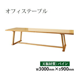  ItBXe[u Pi W3000×D900×H750mm ItBXfXN pC   ؐ VR C Vݖ4.5cm ω׏d100kg fXN e[u  _CjOe[u 