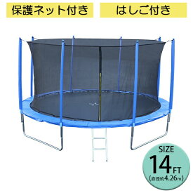 送料無料 トランポリン 14FT 直径約4.26m 大型 保護ネット セーフティネット はしご付き 耐荷重約240kg 大人 子供 ダイエット トレーニング エクササイズ フィットネス 体幹 有酸素 運動 運動不足解消 安全 屋外 組立 スプリング カバー 遊具 転落防止 trampoz14ft