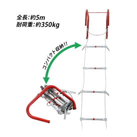 送料無料 避難はしご 折りたたみ 全長約5m 耐荷重約350kg 梯子 はしご 防災用品 防災グッズ 2階用 もしもの時の 緊急避難はしご 避難用はしご 縄はしご 非常はしご 防災 フック ワイヤーロープ ワイヤー コンパクト ビル 家庭 緊急 災害 地震 火災 軽量 避難 hinanhashigo5m