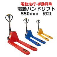 送料無料 自走式 電動走行 ハンドリフト PSE適合 幅約550mm フォーク長さ約1150mm 約2.0t 約2000kg 選べ…