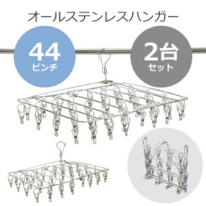 送料無料 ステンレスハンガー 折りたたみ ピンチハンガー スクエア 44ピンチ 2個セット 予備ピンチ20個付き フレーム径4mm オールステンレス SUS201 ピンチが絡まりにくい ハンガー 洗濯ばさみ