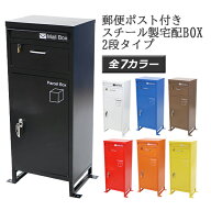 宅配ボックス 宅配BOX 2段 スチール製 選べるカラー スチールロッカー ポスト 郵便ポスト 郵便受け 置き…