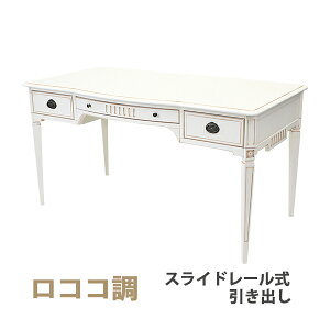 送料無料 ロココ調 ライティングデスク ホワイト 約W145×約D75×約H76.5(cm) 木製 ロココ アンティーク パソコンデスク クラシック レトロ エレガント 机 書斎 おしゃれ パソコンデスク コンソー