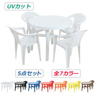 送料無料 ガーデンチェア ガーデンテーブル 5点セット UVカット 選べる7カラー ガーデンセット ポリプロ…