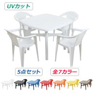 送料無料 ガーデンチェア ガーデンテーブル 5点セット UVカット 選べる7カラー ガーデンセット ポリプロ…