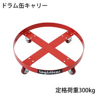 送料無料 新品 ドラム缶キャリー 定格荷重300kg PUキャスター スチール 赤 ドラム缶用キャリー ドラム缶…