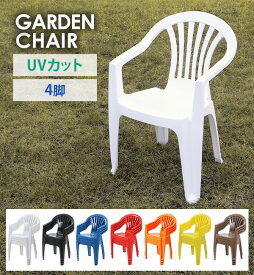 送料無料 ガーデンチェアー 4脚セット UVカット 選べる7カラー ポリプロピレン製 PP 軽量で持ち運び簡単 ガーデンファニチャー セット ガーデン ガーデンチェア ガーデンチェアセット キャンプチェア アウトドア アウトドアチェア スタッキング プラスチック gchairb204set
