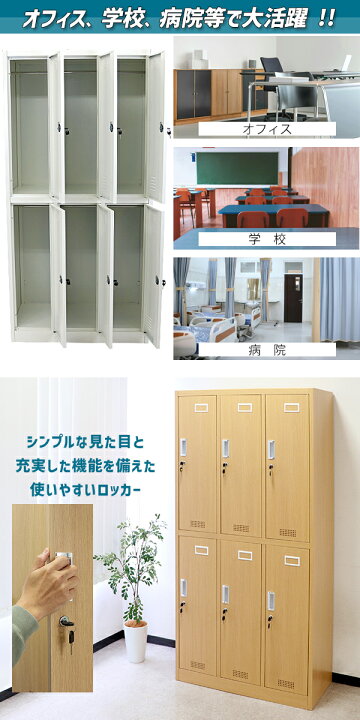 楽天市場】ロッカー 6人用 ホワイト 木目調 3列2段 鍵付き シリンダー 