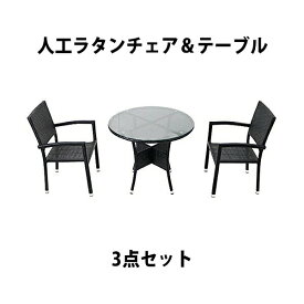 送料無料 新品 人工ラタンチェア2脚 丸テーブル1台 3点セット 強化ガラス 黒 籐 肘掛け付き 家具 ファニチャー インテリア スタッキングチェア リビング chair 椅子 南国 アジアン バリ風 リゾート ホテル ベランダ バルコニー 庭 ガーデン ブラック rattan4559t3setbk