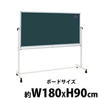 送料無料 新品 グリーンボード チョークボード W1800xH900 両面 回転式 がっちりフレーム 1800x900 180x9…