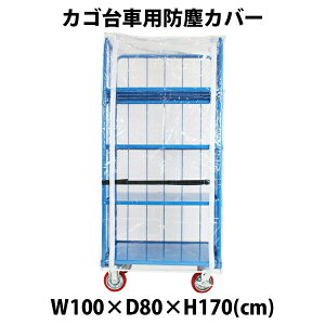 �������� �J�S��� �J�S�� �I�v�V���� �h�o�J�o�[ W100×D80×H170(cm)��ԗp