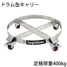 送料無料 新品 ドラム缶キャリー 定格荷重400kg ステンレス 全キャスターストッパー付き ドラム缶用キャリー ドラム缶ドーリー 円形台車 ドラム缶 運搬車 台車 ドラム台車 キャリー ドラムキャリー カート 丸型 運送 ドラム缶運搬車 ステン drumcarry55d