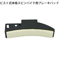 楽天市場】スピンバイク ブレーキパッドの通販