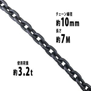 `F[ a10mm gp׏d3.2t 3200kg 7m G80 GRm~[f   ݂ `F[XO XO`F[ N`F[ `FC  N[ zCXg ʊ|