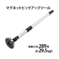 送料無料 マグネット ピックアップツール 伸縮自在 フェライト磁石 吸着力約289N 約29.5kgf Φ80mm 直径8…