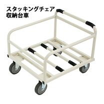 楽天市場】台車 スタッキングチェアの通販