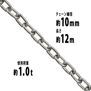  XeX`F[ `F[ a10mm gp׏d1t 1000kg 12m SUS304 JISKi XeX   ݂ `F[XO XO`F[ N`F[ `FC  