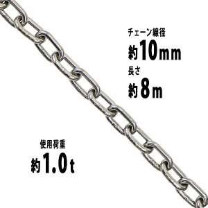  XeX`F[ `F[ a10mm gp׏d1t 1000kg 8m SUS304 JISKi XeX   ݂ `F[XO XO`F[ N`F[ `FC  