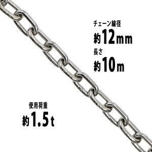  XeX`F[ `F[ a12mm gp׏d1.5t 1500kg 10m SUS304 JISKi XeX   ݂ `F[XO XO`F[ N`F[ `FC 