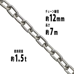  XeX`F[ `F[ a12mm gp׏d1.5t 1500kg 7m SUS304 JISKi XeX   ݂ `F[XO XO`F[ N`F[ `FC  