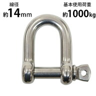 送料無料 ステンレスシャックル JIS規格 ねじ込みタイプ M14 線径約14mm 開口約28mm 使用荷重約1000kg SU…