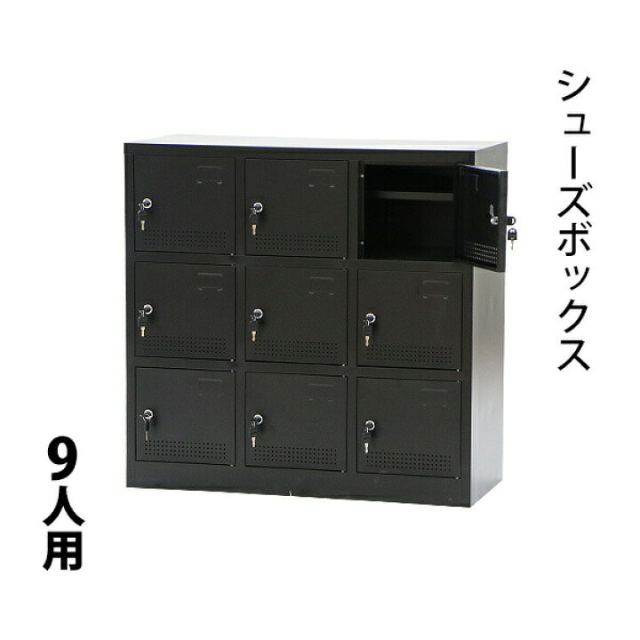 楽天市場】送料無料 新品 シューズボックス 9人用 黒 完成品 鍵付き 