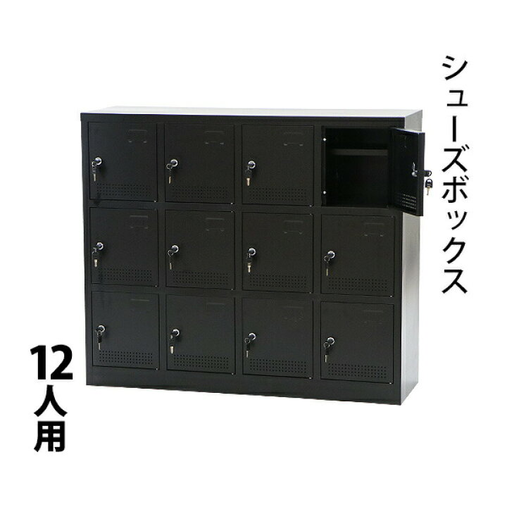 楽天市場】送料無料 新品 シューズボックス 12人用 黒 完成品 鍵付き 