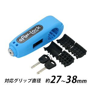 送料無料 バイク ロック 鍵 グリップロック キャプスロック ブルー 対応グリップ直径約27〜38mm ブレーキレバーロック レバーロック ブレーキロック ハンドルロック セキュリティロック バイ